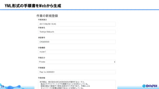 © BIGLOBE Inc. 201728
YML形式の手順書をWebから生成
 