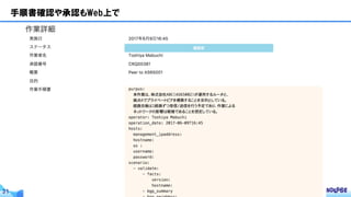 © BIGLOBE Inc. 201731
手順書確認や承認もWeb上で
 