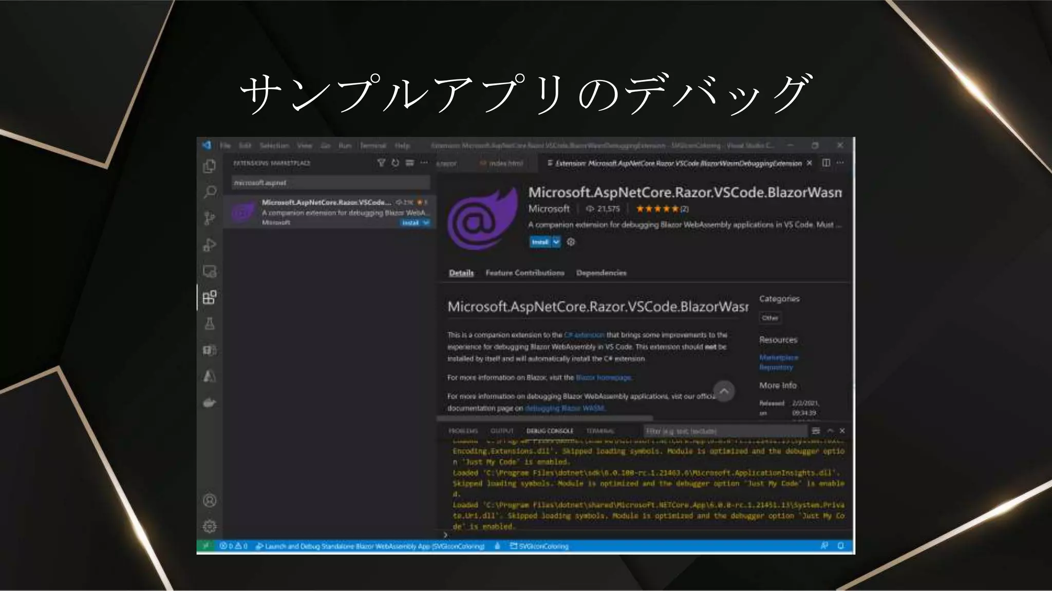 サンプルアプリのデバッグ
 