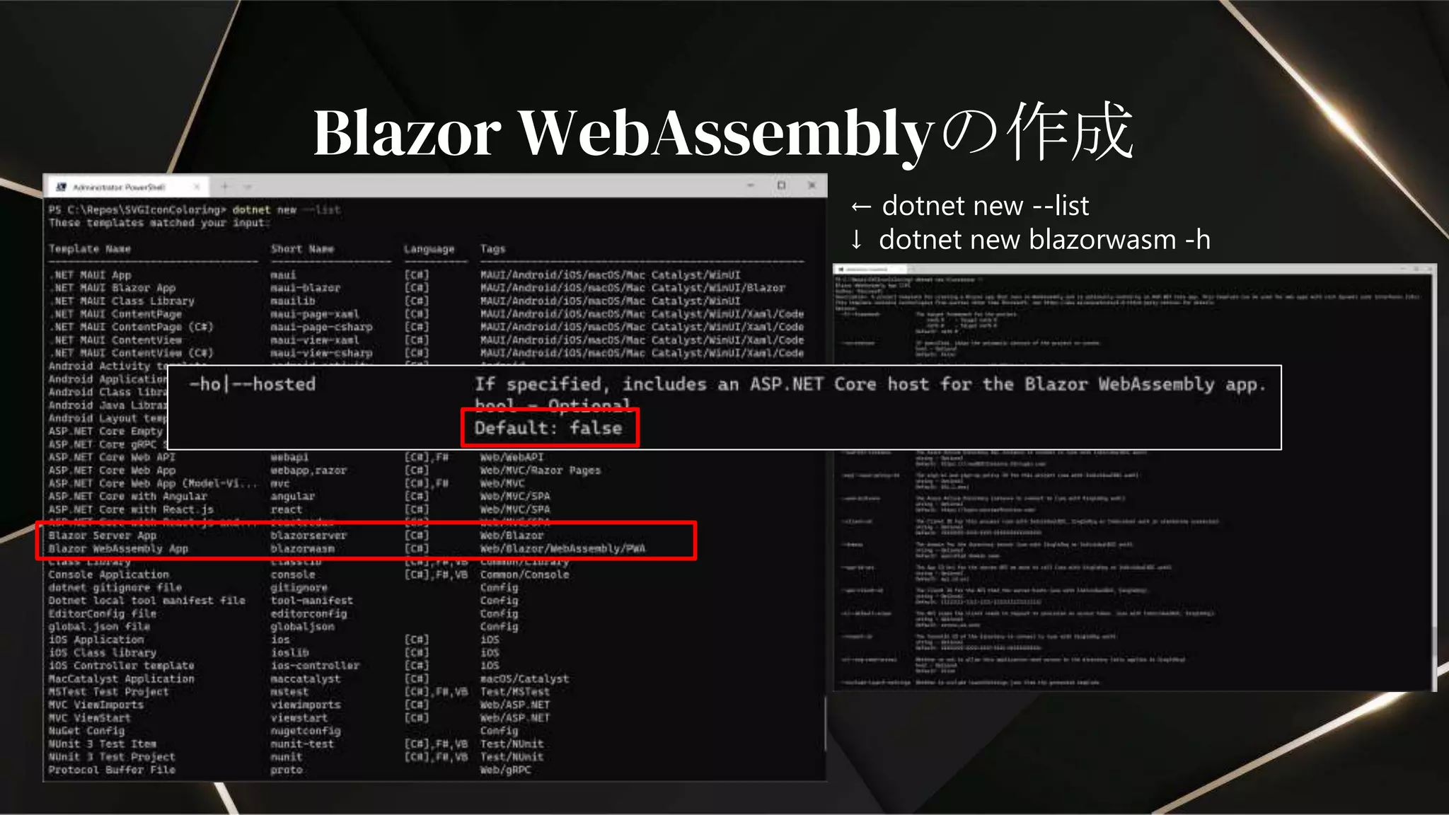 Blazor WebAssemblyの作成
← dotnet new --list
↓ dotnet new blazorwasm -h
 