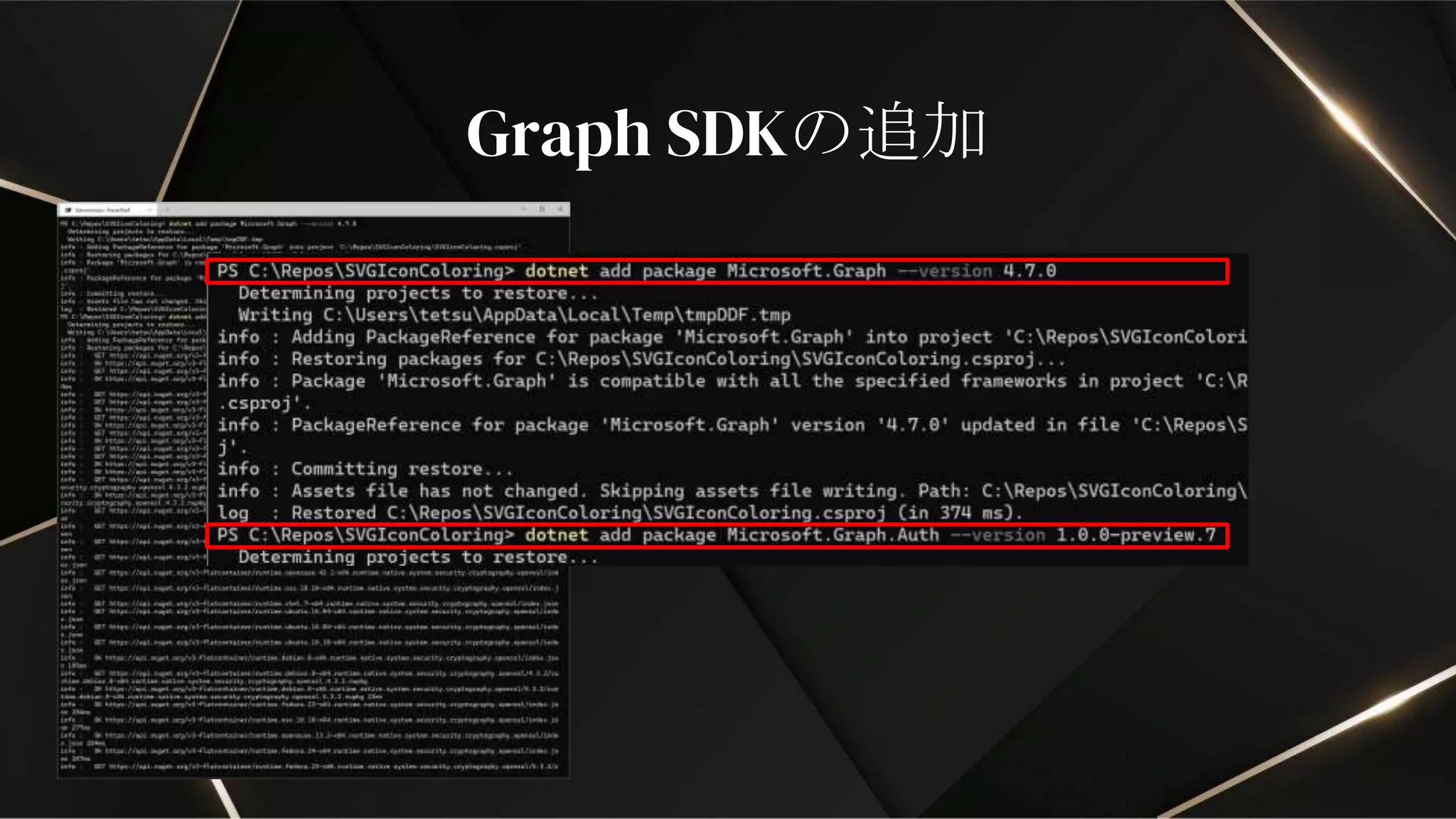 Graph SDKの追加
 