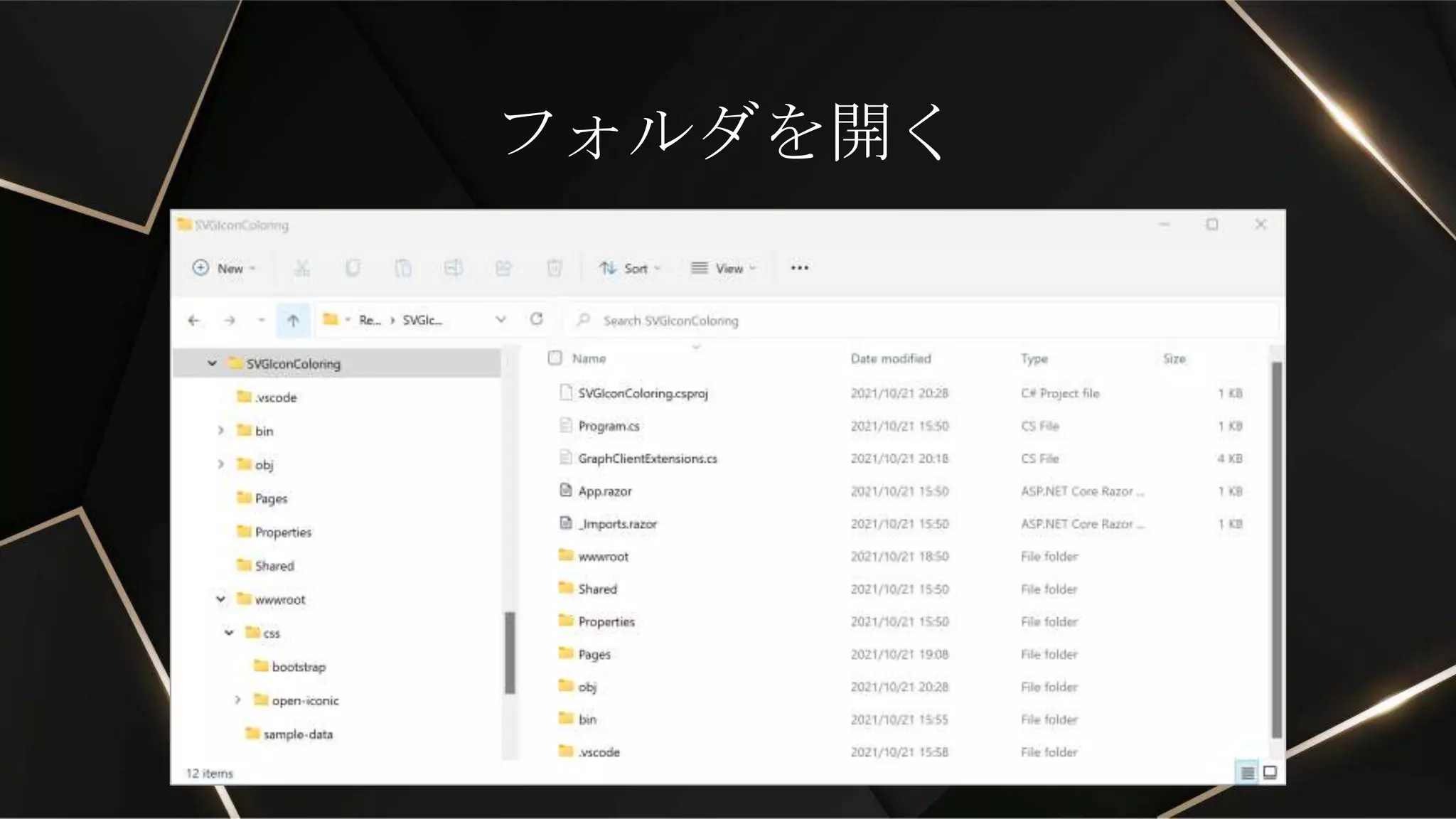 フォルダを開く
 