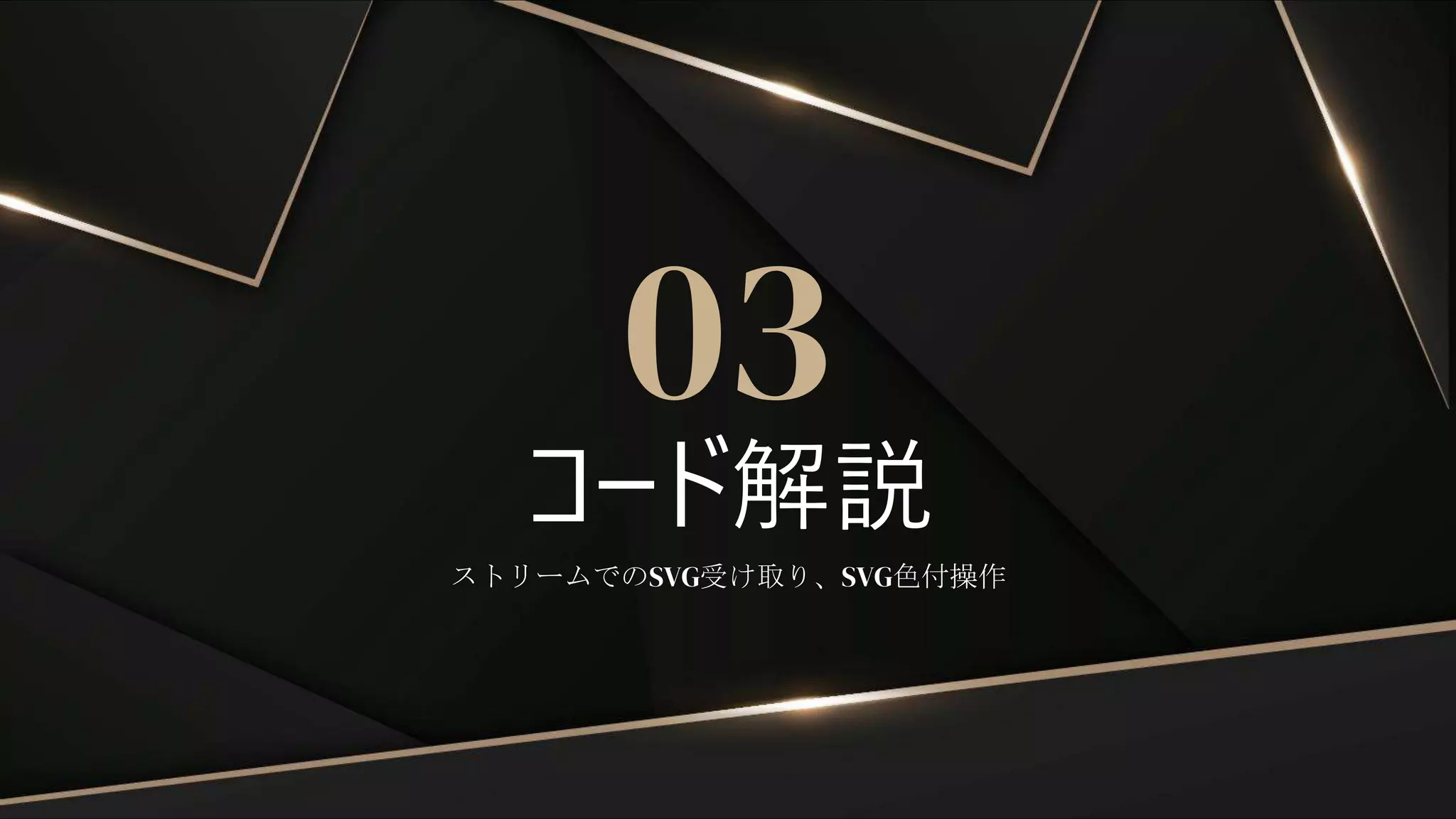 コード解説
03
ストリームでのSVG受け取り、SVG色付操作
 