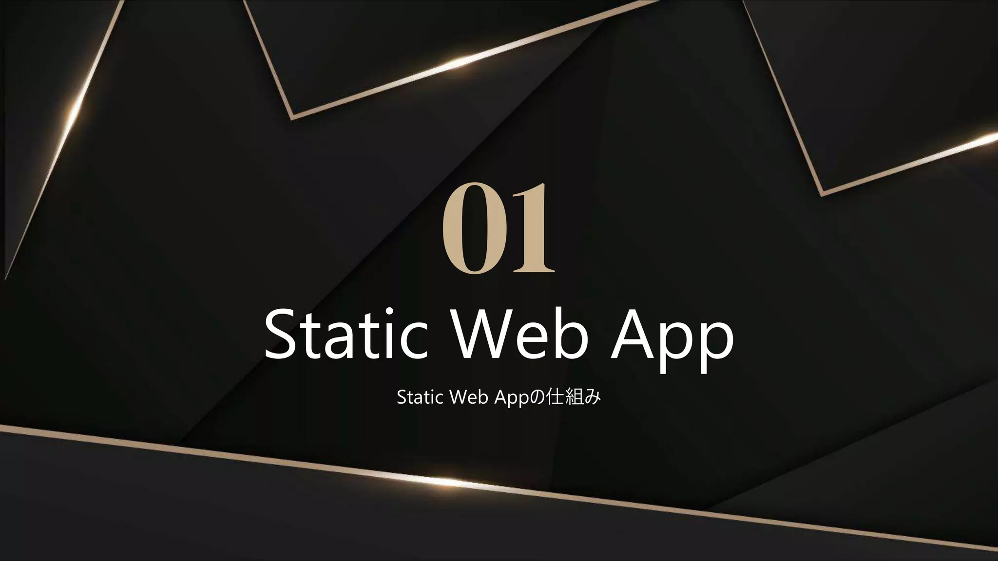 Static Web Appの仕組み
Static Web App
01
 