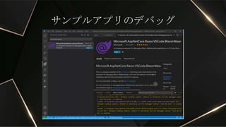 サンプルアプリのデバッグ
 