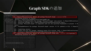 Graph SDKの追加
 