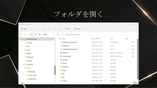 フォルダを開く
 