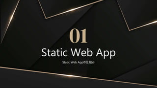 Static Web Appの仕組み
Static Web App
01
 