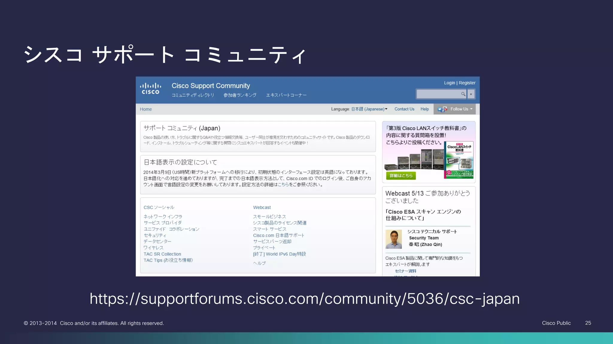 Cisco Public 25© 2013-2014 Cisco and/or its affiliates. All rights reserved.
シスコ サポート コミュニティ
https://supportforums.cisco.com/community/5036/csc-japan
 