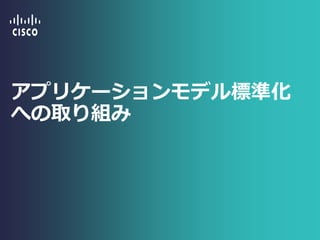 アプリケーションモデル標準化
への取り組み
 