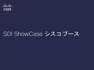 SDI ShowCase シスコブース
 