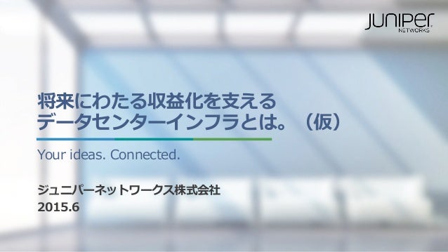 【Interop Tokyo 2015】将来にわたる収益化を支えるデータセンターインフラとは。【Interop Tokyo 2015】将来にわたる収益化を支えるデータセンターインフラとは。