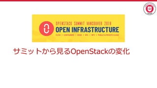 サミットから見るOpenStackの変化
 