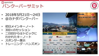 バンクーバーサミット
• 2018年5月21日～24日
• @カナダバンクーバー
• 初日メインキーノート
• 300+のセッション
• 二日目からはトピックに
わかれたキーノート
• スポンサー展示
• トレーニング・ハンズオン
 