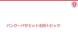 バンクーバサミット注目トピック
 