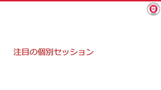 注目の個別セッション
 