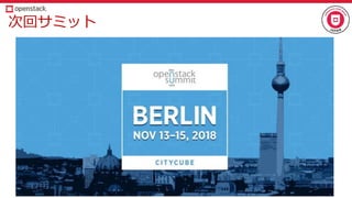 次回サミット
 