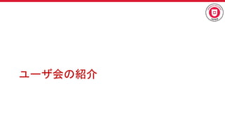ユーザ会の紹介
 