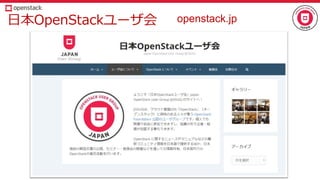 日本OpenStackユーザ会 openstack.jp
 