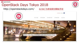 OpenStack Days Tokyo 2018
http://openstackdays.com/ 6/18ごろ参加受付開始予定
 