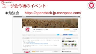 ユーザ会今後のイベント
勉強会 https://openstack-jp.connpass.com/
 