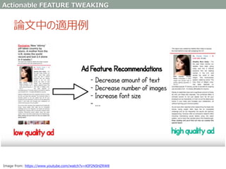論文中の適用例
Actionable FEATURE TWEAKING
Image from: https://www.youtube.com/watch?v=KIP2N5HZRW8
 
