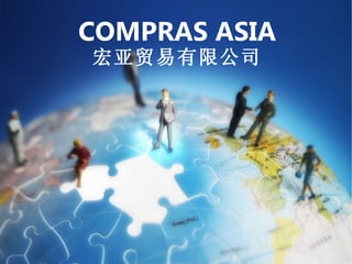 COMPRAS ASIA 宏亚贸易有限公司 