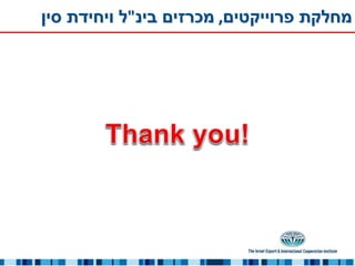 ‫מחלקת פרוייקטים, מכרזים בינ"ל ויחידת סין‬
 