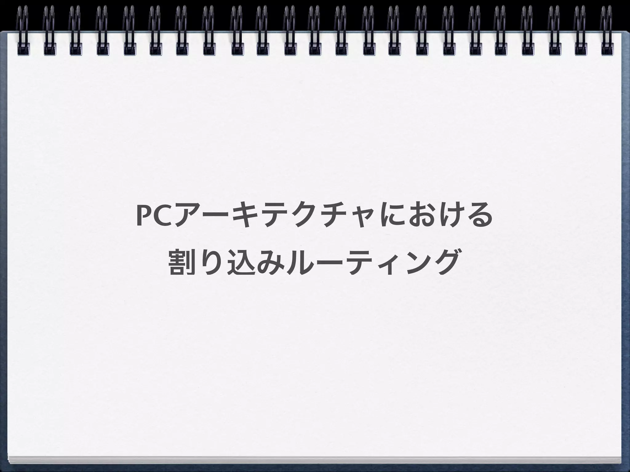 PCアーキテクチャにおける 
割り込みルーティング
 