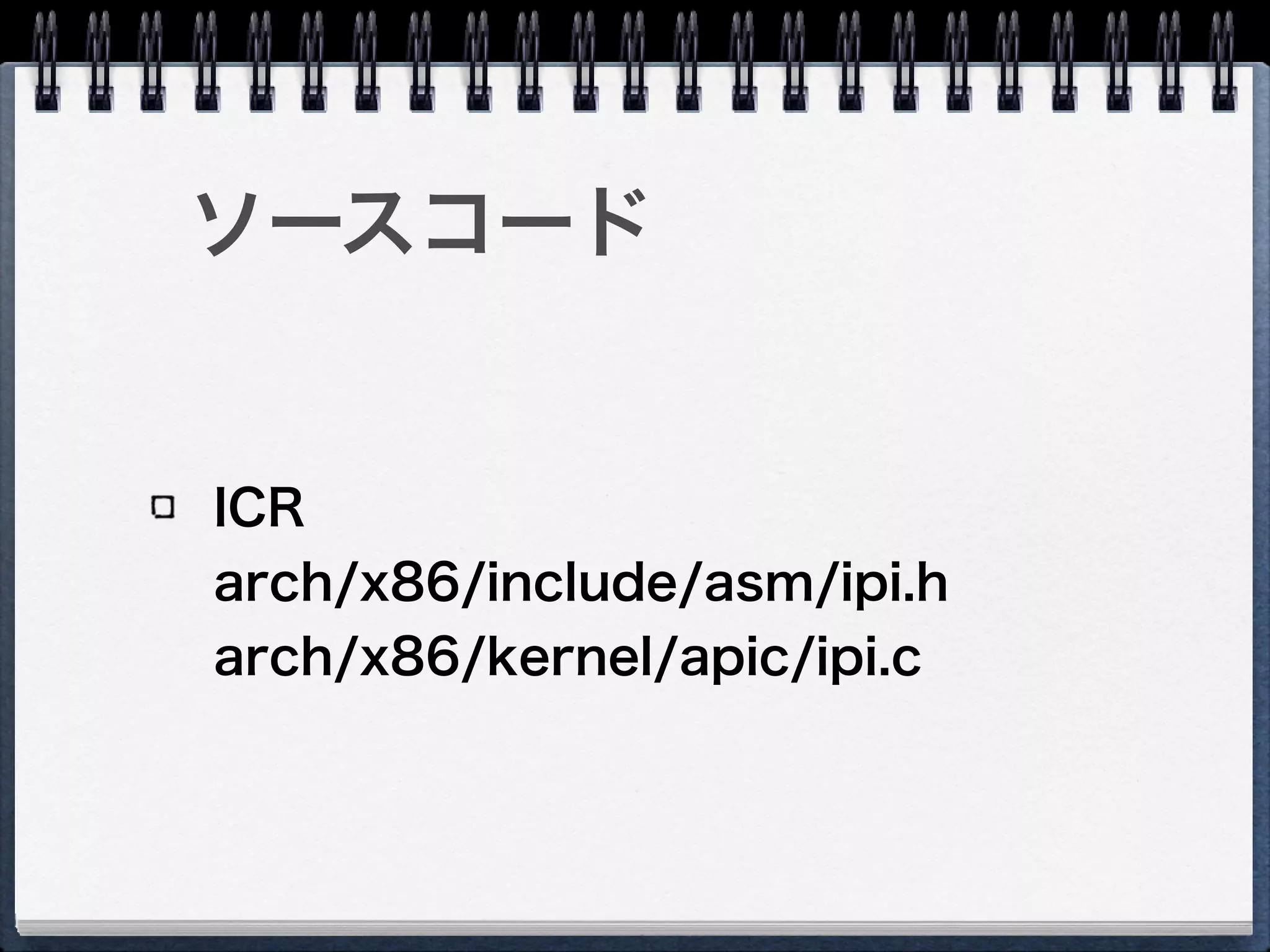 ソースコード
ICR 
arch/x86/include/asm/ipi.h
 