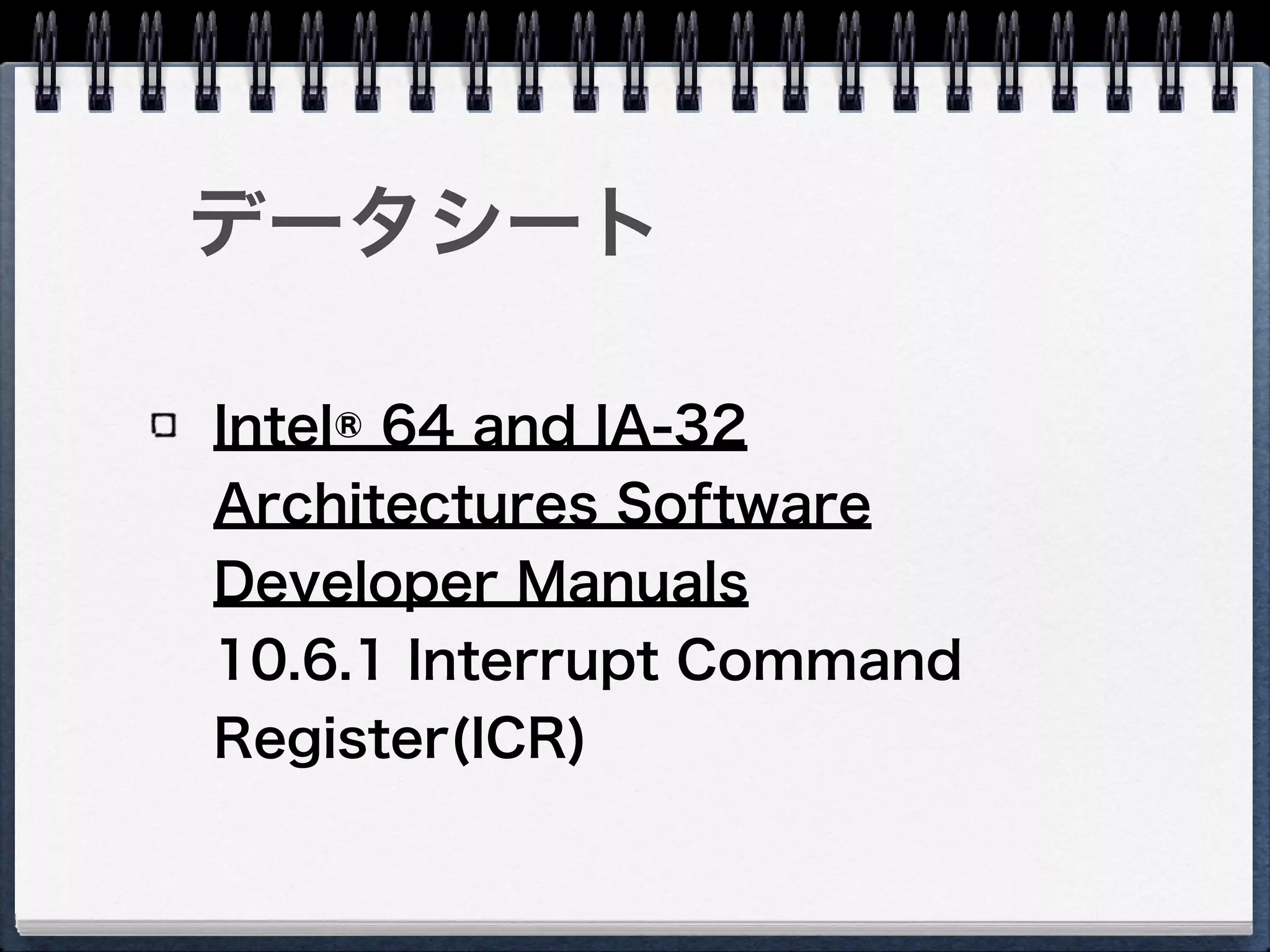 データシート
Intel® 64 and IA-32
Architectures Software
Developer Manuals 
10.6.1 Interrupt Command
Register(ICR)
 