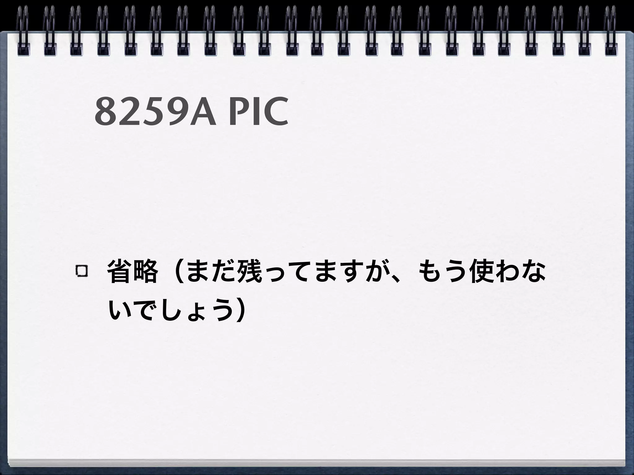 レガシデバイス
レガシデバイスからの割り込みをPCI-LPC bridgeでPCIへ変換
PCIデバイス同様にI/O APICを通じてLAPICへ割り込みメッセー
ジを送信
互換性のため8259Aにも接続されていると思われる
CPU
Local APIC
CPU
Local APIC
CPU
Local APIC
ICH
8259A PIC
Timer
I/O APIC
Legacy
PCI
Devices
MSI(-X)
Capable
Devices
IPI
Legacy PCI
8259A IntrMSI(-X)
PCI-LPC
bridge
SuperIO
Chip
 