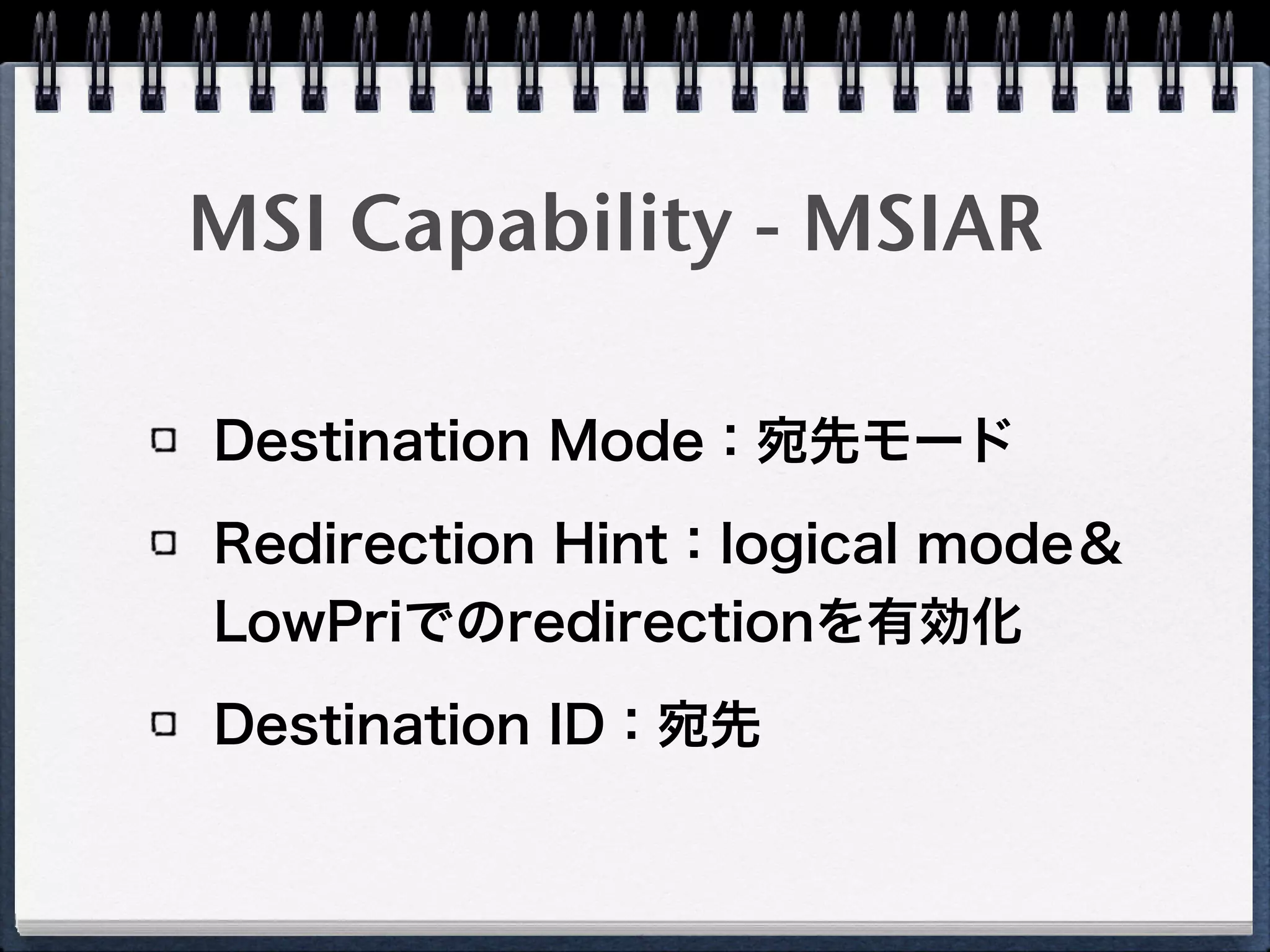 MSI Capability - MSICTL
省略（MSI有効、64bit、複数割り込
み有効などのフィールド）
 