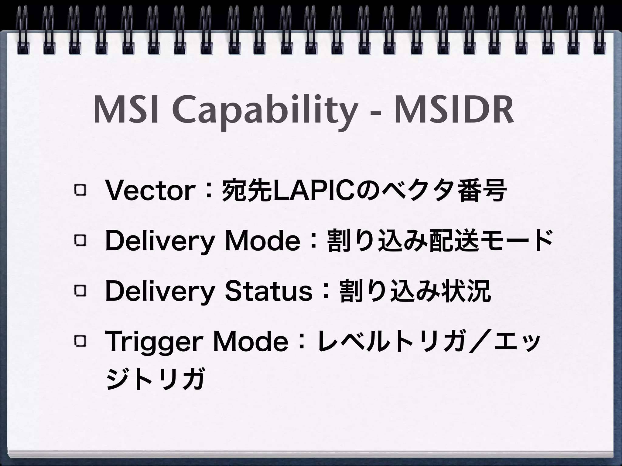 MSI Capability - MSIAR
Destination Mode：宛先モード
Redirection Hint：logical mode＆
LowPriでのredirectionを有効化
Destination ID：宛先
 