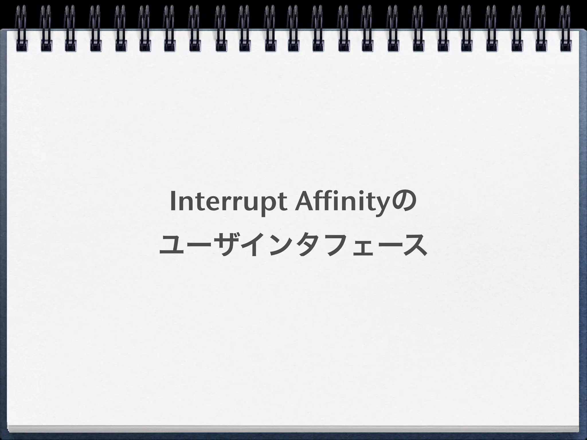 Interrupt Affinityの
ユーザインタフェース
 