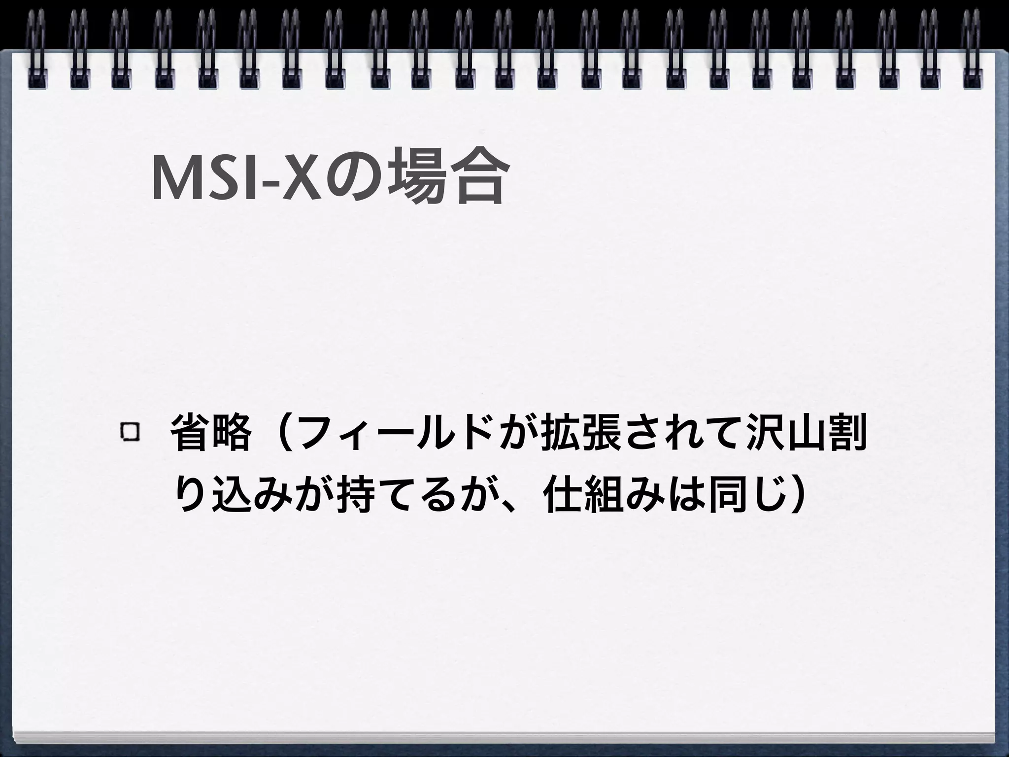 MSI Capability - MSIDR
Vector：宛先LAPICのベクタ番号
Delivery Mode：割り込み配送モード
Delivery Status：割り込み状況
Trigger Mode：レベルトリガ／エッ
ジトリガ
 