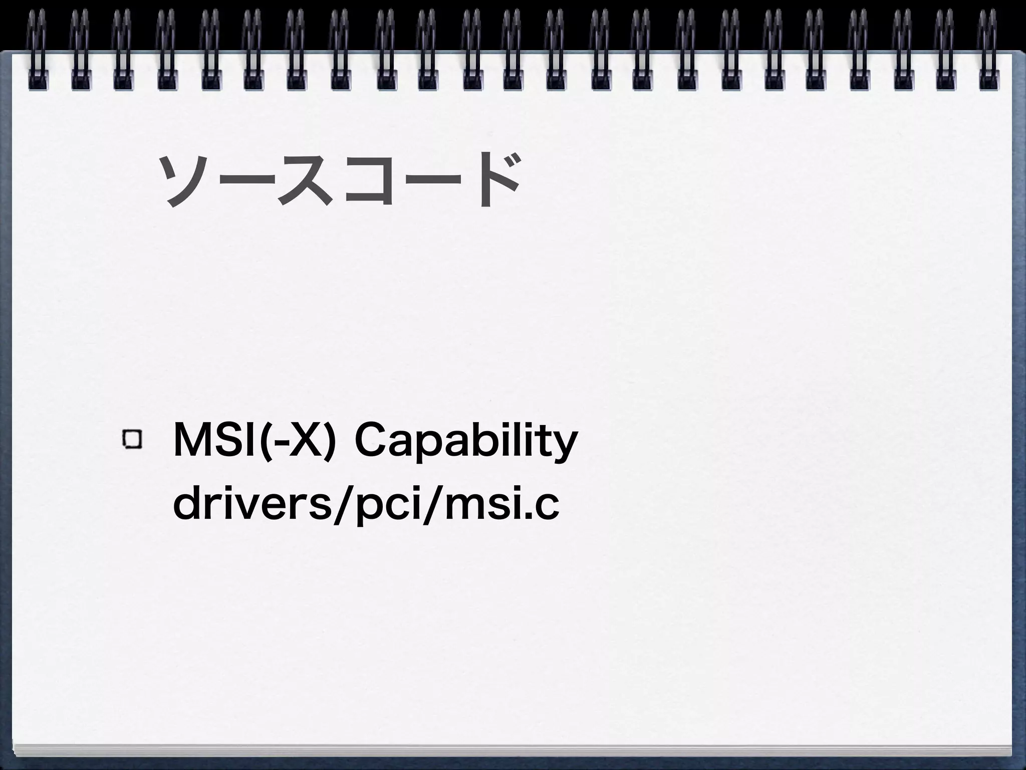 MSI-Xの場合
省略（フィールドが拡張されて沢山割
り込みが持てるが、仕組みは同じ）
 