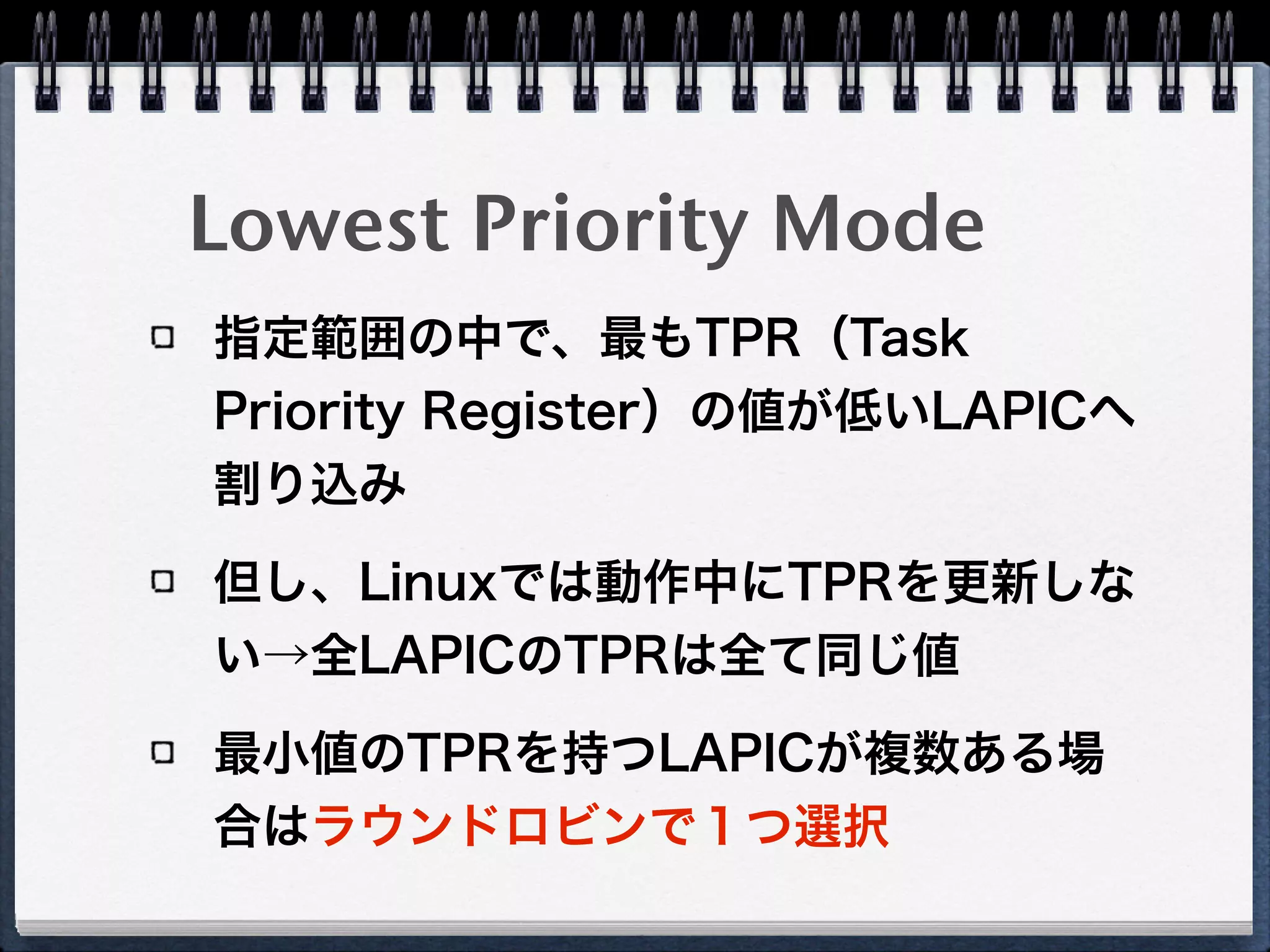 Logical Destination Mode 
(Cluster Model)
x2APICの場合、 
bit31:16 = Cluster ID 
bit15:0 = Logical ID
Flat Modelに比べて多くのCPU数を
サポートできる
 