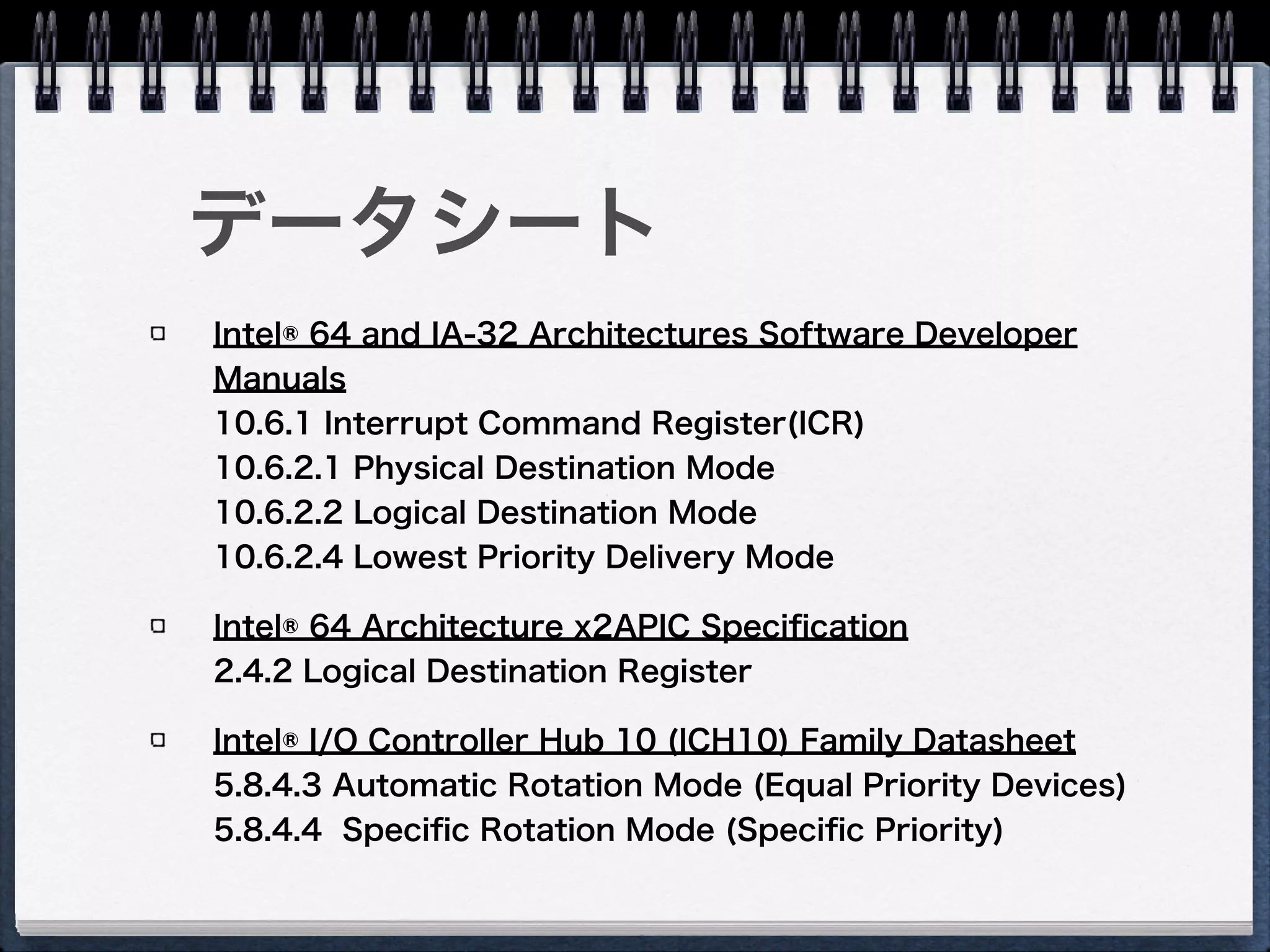 Lowest Priority Mode
指定範囲の中で、最もTPR（Task
Priority Register）の値が低いLAPICへ
割り込み
但し、Linuxでは動作中にTPRを更新しな
い→全LAPICのTPRは全て同じ値
最小値のTPRを持つLAPICが複数ある場
合はラウンドロビンで１つ選択
 