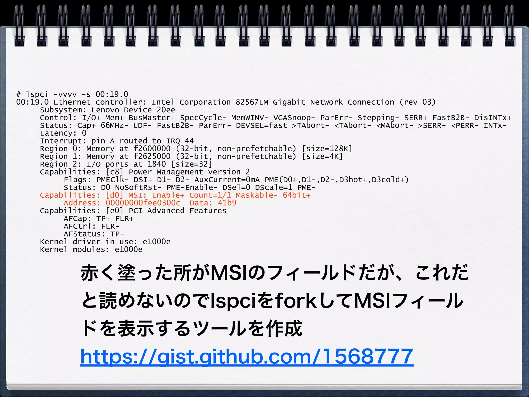 echo 1 > /proc/irq/<IRQ>/
smp_affinityした時に何が起きるのか
MSIなPCIeデバイスで確かめてみる
Intel Pro/1000(e1000e)
PCI Conﬁguration Spaceはrootなら
/sys/bus/pciから読める 
→ユーザランドから読める 
→もしかして：lspci 
 