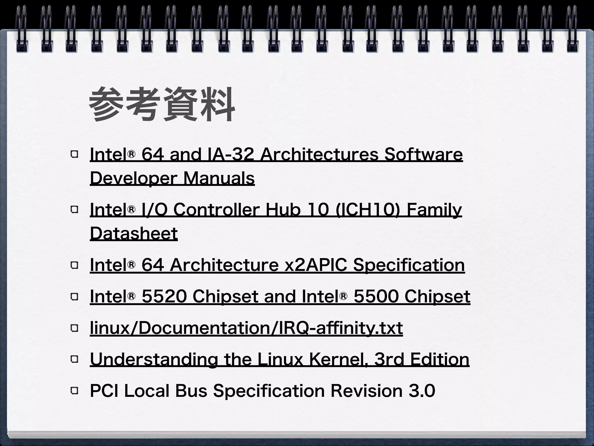 OS初期化時の割り込みモード設定
環境によって異なるドライバを使用 
arch/x86/kernel/apic/apic_ﬂat_64.c, x2apic_cluster.c,
x2apic_phys.c…
apic_ﬂat（非x2apicモード） 
Delivery Mode = LowPri 
Destination Mode = Logical
apic_physﬂat（非x2apicモード, CPUS > 8） 
Delivery Mode = Fixed 
Destination Mode = Physical
apic_x2apic_phys（x2apicモード,ACPIでPhysicalモード指定） 
同上
ラウンドロビン割り込みできる環境は一定条件を満たした場合のみ
 