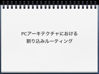 PCアーキテクチャにおける 
割り込みルーティング
 