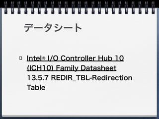 ソースコード
REDIR_TBL 
arch/x86/kernel/apic/io_apic.c
 