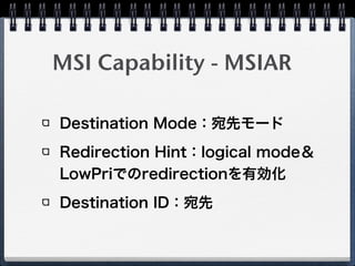 MSI Capability - MSICTL
省略（MSI有効、64bit、複数割り込
み有効などのフィールド）
 