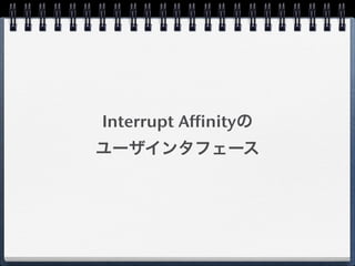 Interrupt Affinityの
ユーザインタフェース
 