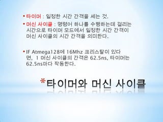 타이머와 머신 사이클타이머: 일정한 시간 간격을 세는 것.