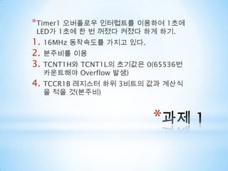 CTC modeCTC(Clear Time on Compare Match) ModeOCR값과 TCNT값이 맞으면 인터럽트가 호출되고 TCNT값이 리셋된다. OC0 출력파형은 인터럽트마다 Toggle된다.