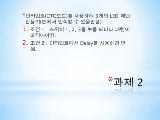 높은 주파수의 PWM 파형을 발생하는 유용하다.비반전 비교 출력모드에서 TCNT0 값은 계속하여 OCR0과 비교되어 일치하면 OC0 핀을 통해 0이 출력되고, TCNT0 값이 0이 되면 1을 출력된다.Fast PWM Mode