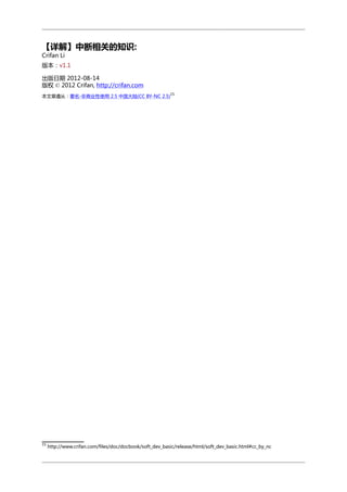 【详解】中断相关的知识:
Crifan Li

版本：v1.1
出版日期 2012-08-14
版权 © 2012 Crifan, http://crifan.com
15

本文章遵从：署名-非商业性使用 2.5 中国大陆(CC BY-NC 2.5)

15

http://www.crifan.com/files/doc/docbook/soft_dev_basic/release/html/soft_dev_basic.html#cc_by_nc

 