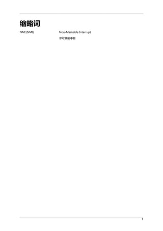缩略词
NMI (NMI)

Non-Maskable Interrupt
非可屏蔽中断

1

 